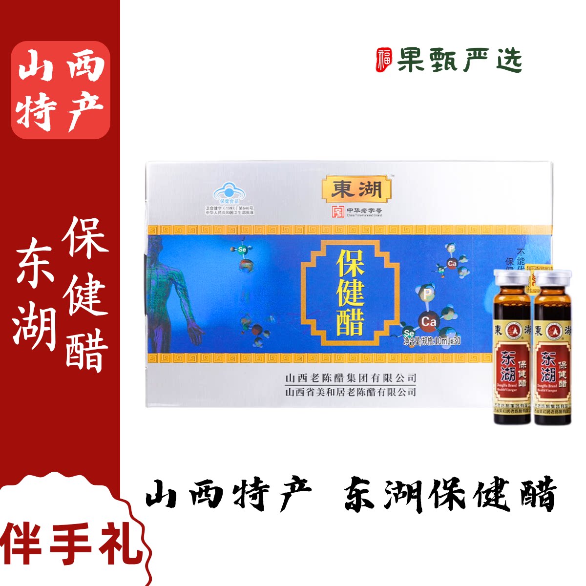 东湖保健醋山西特产口服醋蜂蜜红枣山楂甘草配料礼盒装送礼袋