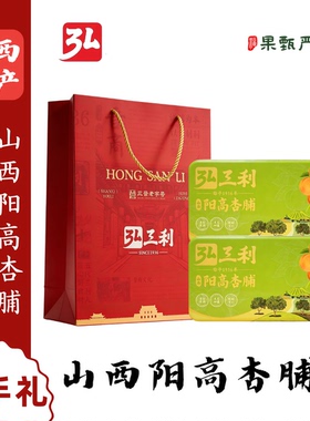 山西特产弘三利阳高杏脯京杏高端铁盒款450g果脯蜜饯杏干礼盒礼袋