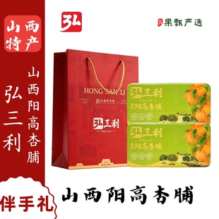山西特产弘三利阳高杏脯京杏高端铁盒款450g果脯蜜饯杏干礼盒礼袋