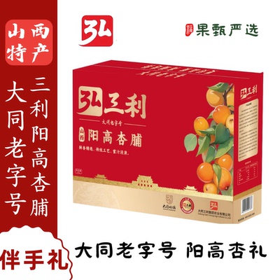 山西特产弘三利阳高杏脯礼盒装