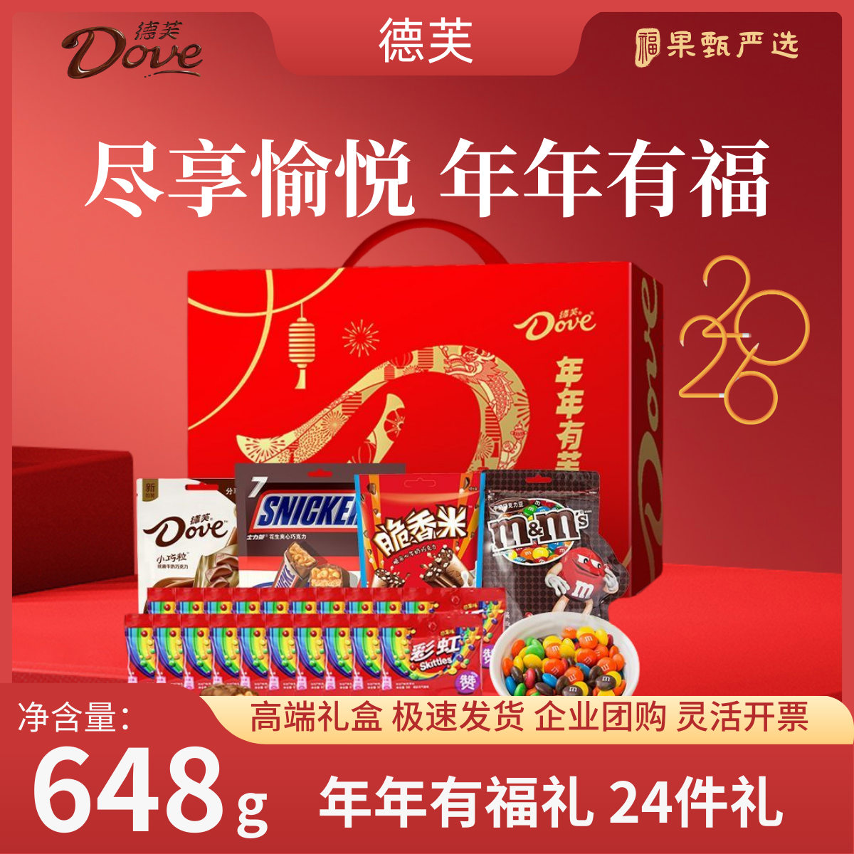 2026年德芙巧克力糖果礼盒彩虹糖果士力架组合团购送礼春节大礼包
