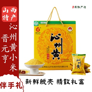 山西特产晋元亨山西沁州黄小米五谷杂粮粗粮谷物礼盒2kg送礼团购