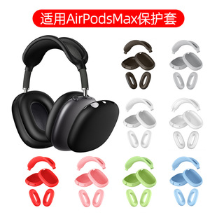 适用新款 max2保护套三件套透明苹果头戴式 耳机外壳airpodsmax耳罩头梁apm保护壳max装 饰 二代星光色airpods
