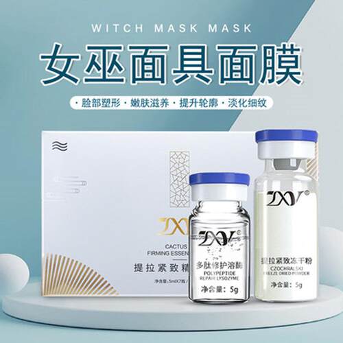 女巫面具面膜多肽冻干粉