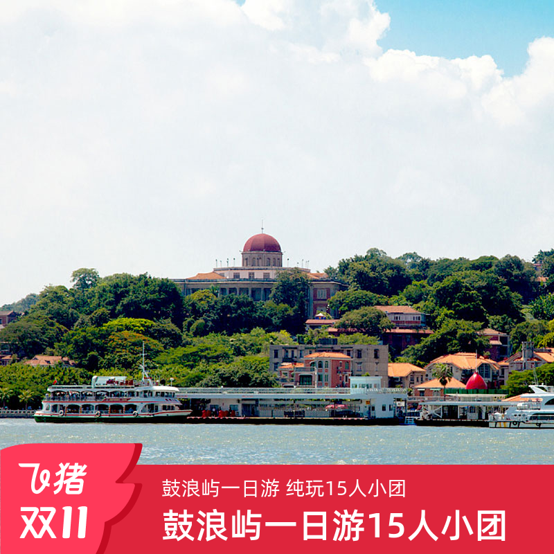 厦门鼓浪屿一日游纯玩小团