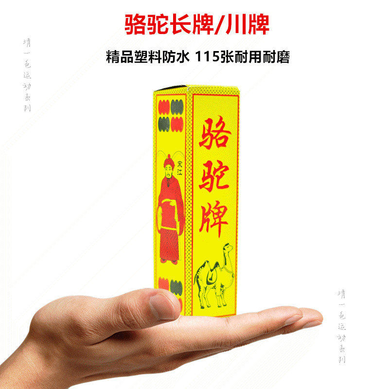 正品骆驼牌塑料防水长牌蜀牌防水川牌条牌长牌5个头115张幺地人
