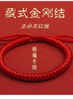 红线编织红绳手链女手工编织绳金刚结本命年红手绳犯太岁大吉