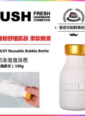 新款包邮英产LUSH milky牛奶豆奶豆乳瓶泡泡浴芭泡澡沐浴球190克