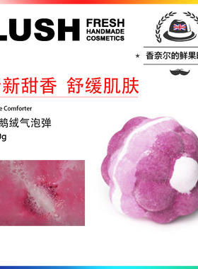 英产LUSH The Comforter 天鹅绒气泡弹泡澡球清新甜香190g