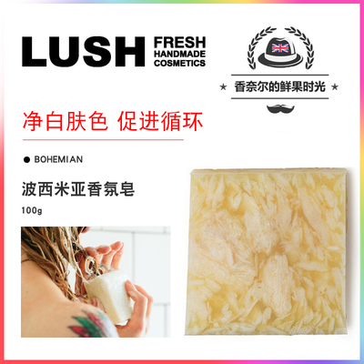 英产LUSH  BOHEMIAN 波希米亚香氛皂现切皂 促进循环