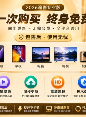 影视会V员IP电脑手机平板视频播放器potplayer免费全通用追剧高清