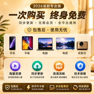 影视会V员IP电脑手机平板视频播放器potplayer免费全通用追剧高清