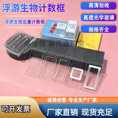 浮游生物计数框定量框厂家直销
