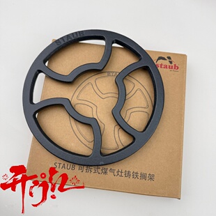 staub珐宝可拆式煤气灶铸铁搁架燃气灶配件支锅架通用炉盘铁架