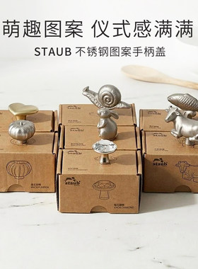 珐宝staub锅盖手柄图案