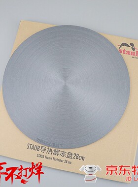 法国staub珐宝28cm铸铁锅导热盘珐琅锅解冻盘厨房燃气灶防烧黑