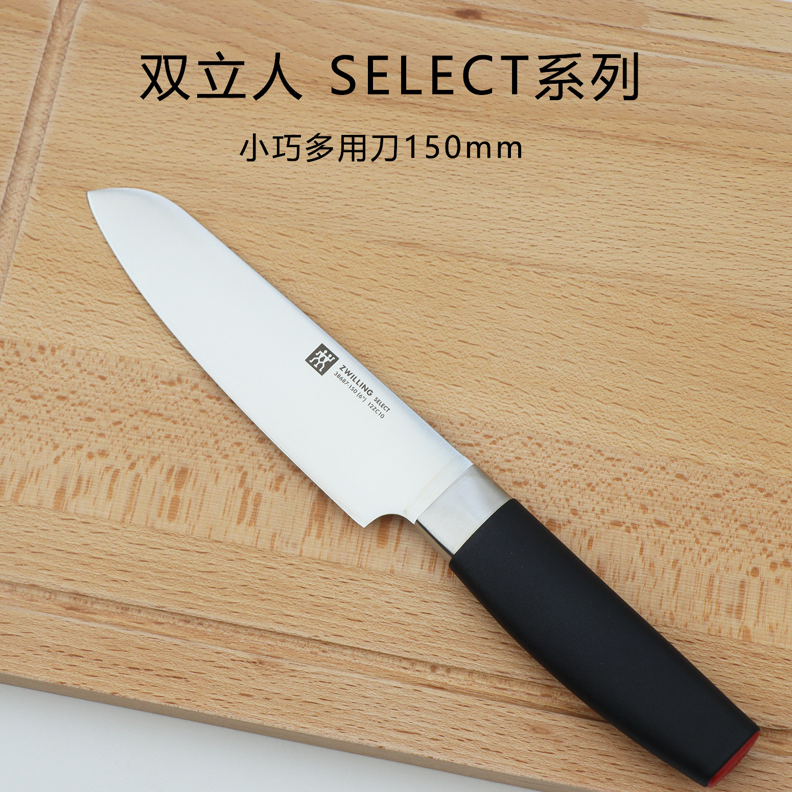 德国双立人Select系列刃长15cm不锈钢多功能刀多用刀具切菜刀家用