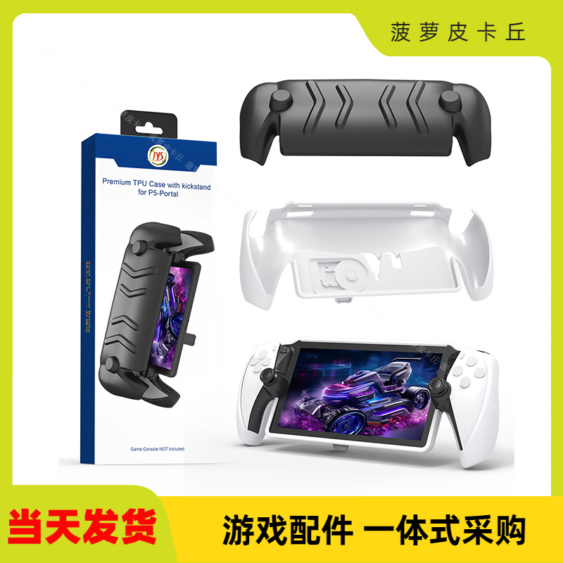 PS5 Portal掌机全包TPU保护壳PS5新款掌机保护套带支架可拆卸面盖