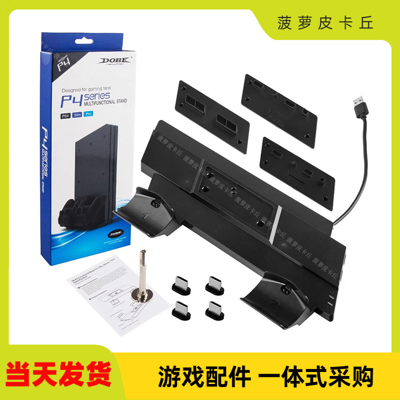 DOBE PS4/PRO/SLIM通用主机底座支架无线手柄双座充带触点HUB