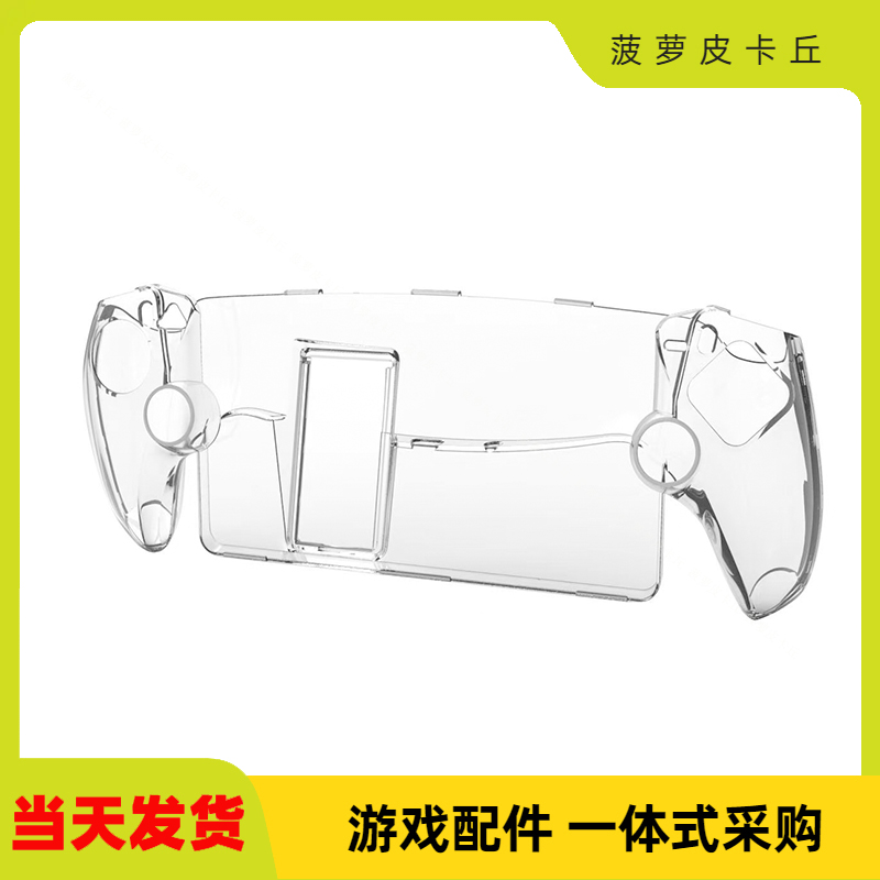 PS5 Portal掌机水晶保护壳带支架PS5新款掌机透明PC保护壳水晶壳