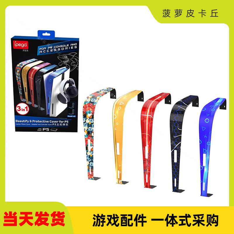 PS5主机装饰条 PS5数字光驱通用装饰片带一对P5耳机手柄收纳