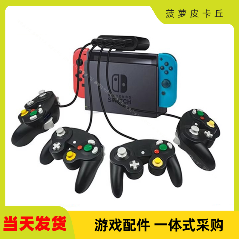 NGC手柄转switch转换器三合一NGC/wiiu/pc/switch转换器可夹底座