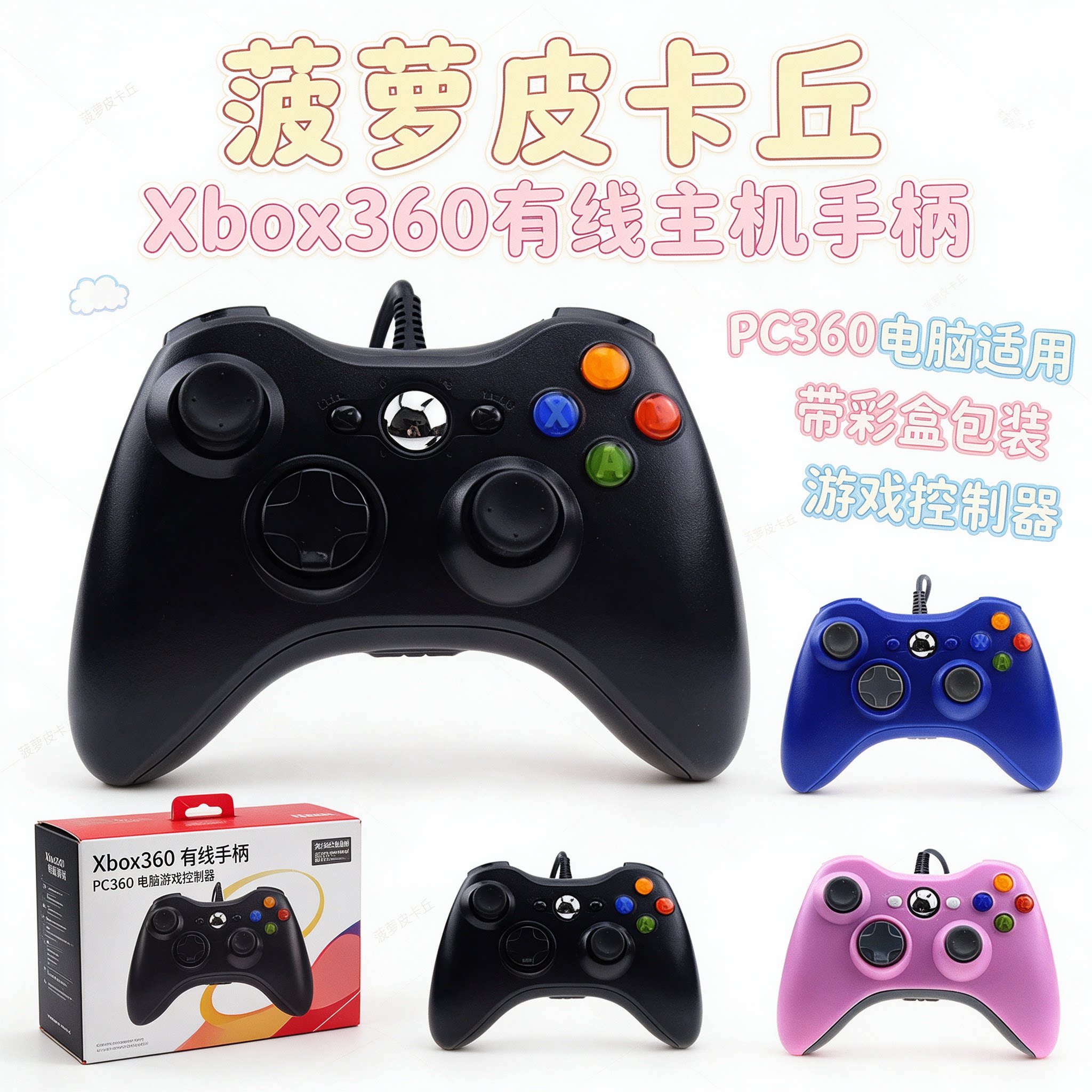 xbox360有线主机手柄PC360 电脑带彩盒包装游戏控制器