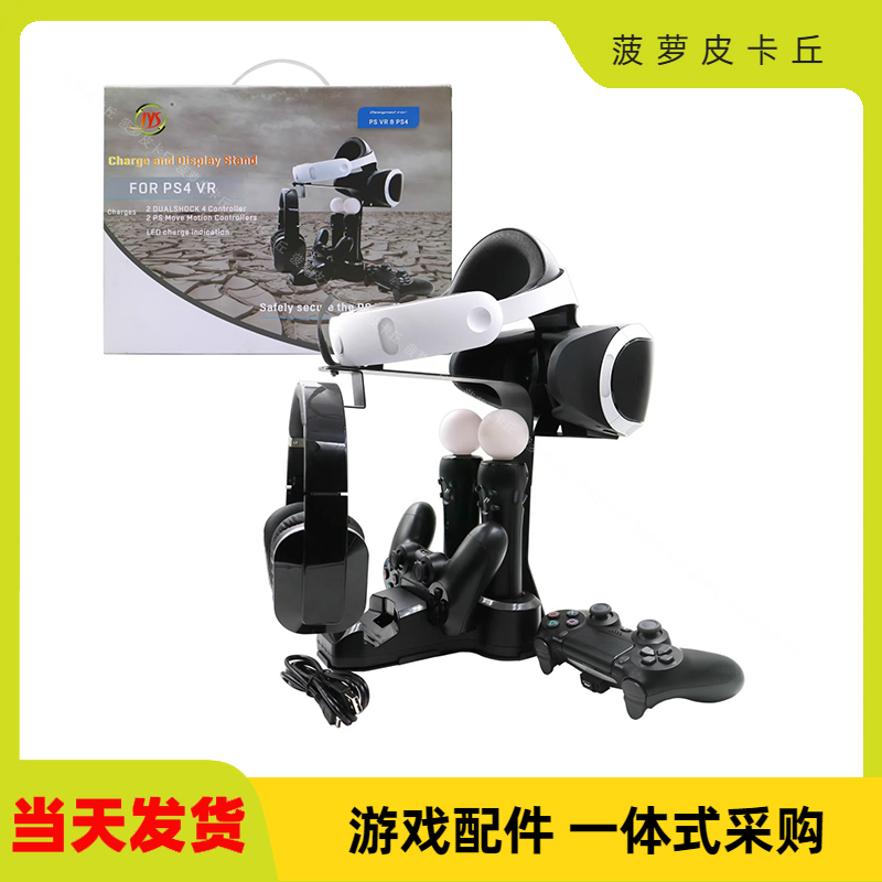 PS4 VR支架 带座充 工厂私模 PS4+PS4支架套装
