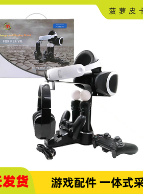 PS4 VR支架 带座充 工厂私模 PS4+PS4支架套装