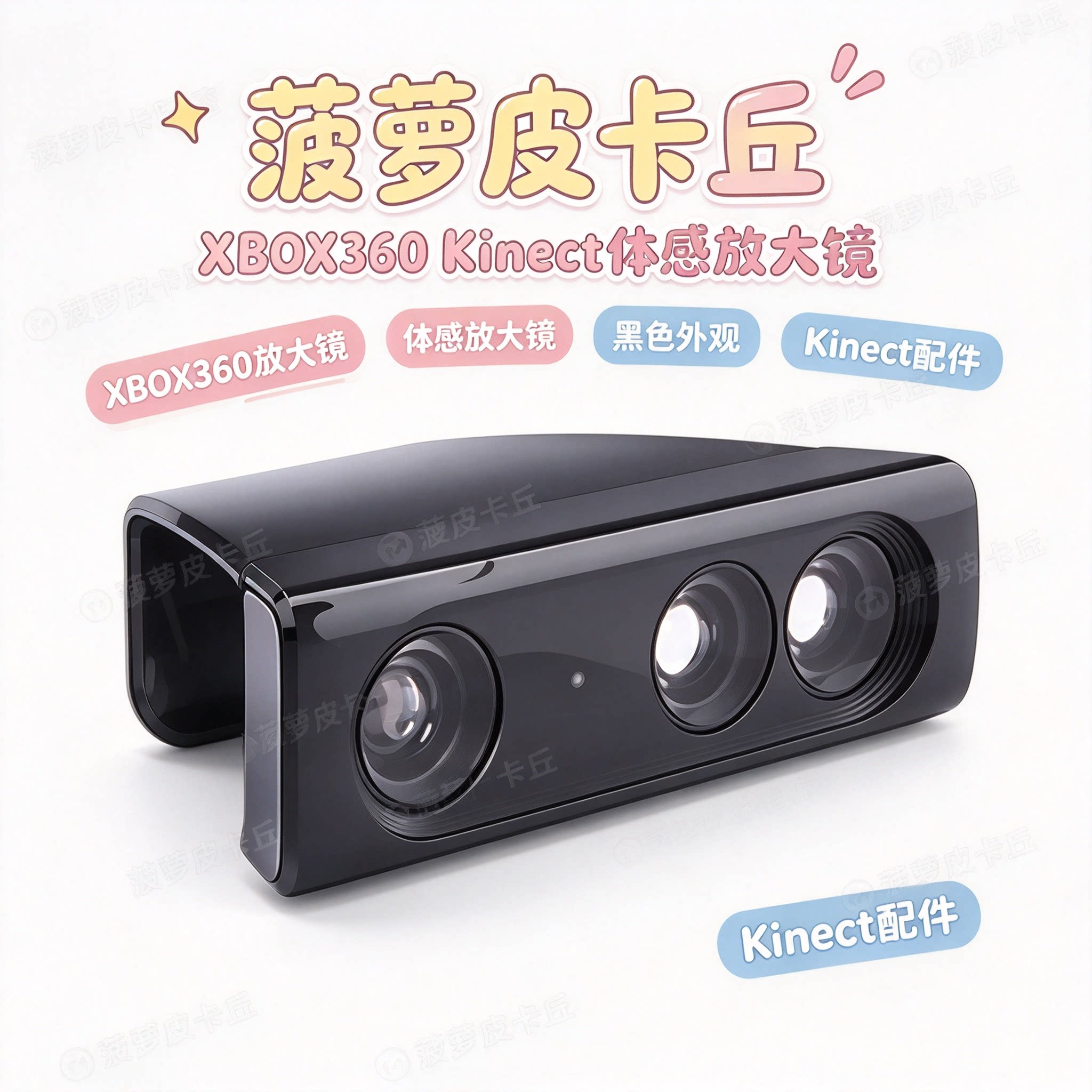 XBOX360放大镜 XBOX360体感放大镜 XBOX360 Kinect放大镜 黑色