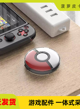 宝可梦Pokémon GO Plus+游戏PC水晶壳精灵球透明PC硬壳带手绳