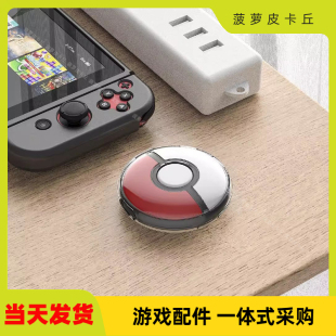 宝可梦Pokémon GO Plus+游戏PC水晶壳精灵球透明PC硬壳带手绳