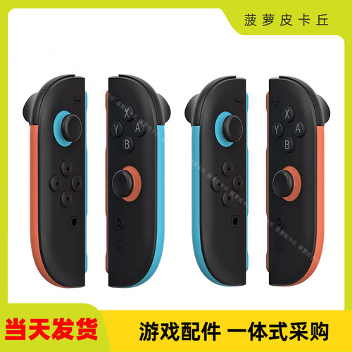 Switch2左右手柄简易装饰条