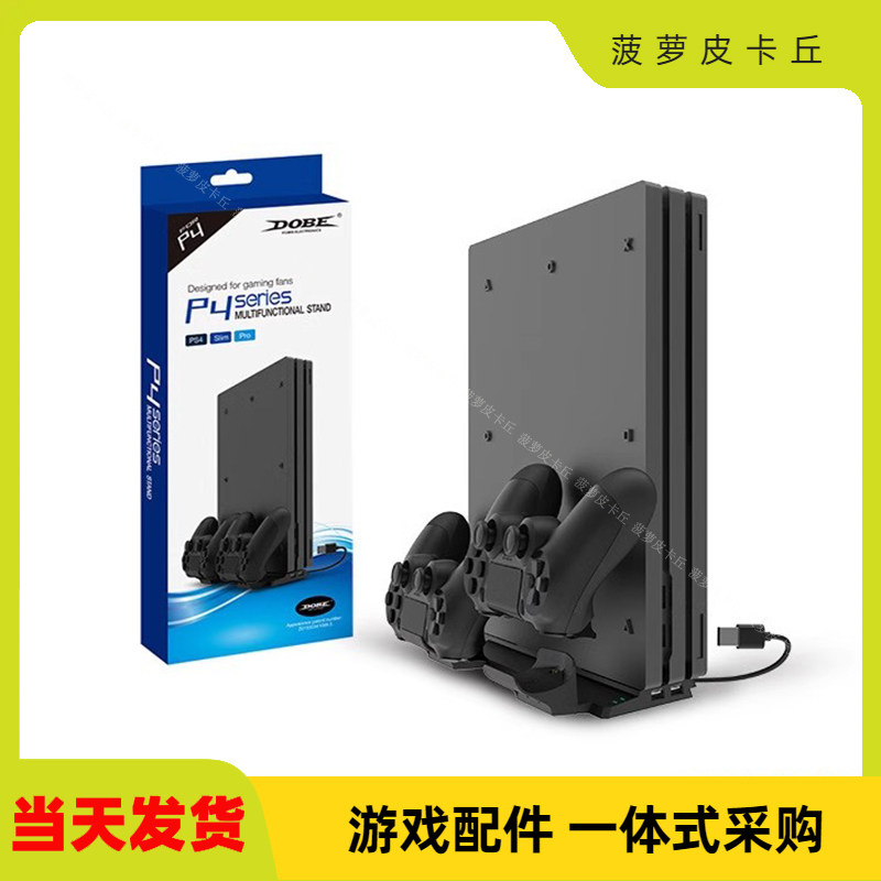 DOBE 19061 PS4/SLIM/PRO通用主机多功能底座支架 无线手柄触点式