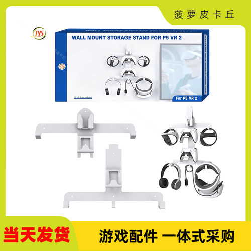 PS VR2墙式收纳支架PS5手柄/耳机/遥控器墙壁式收纳置物挂架