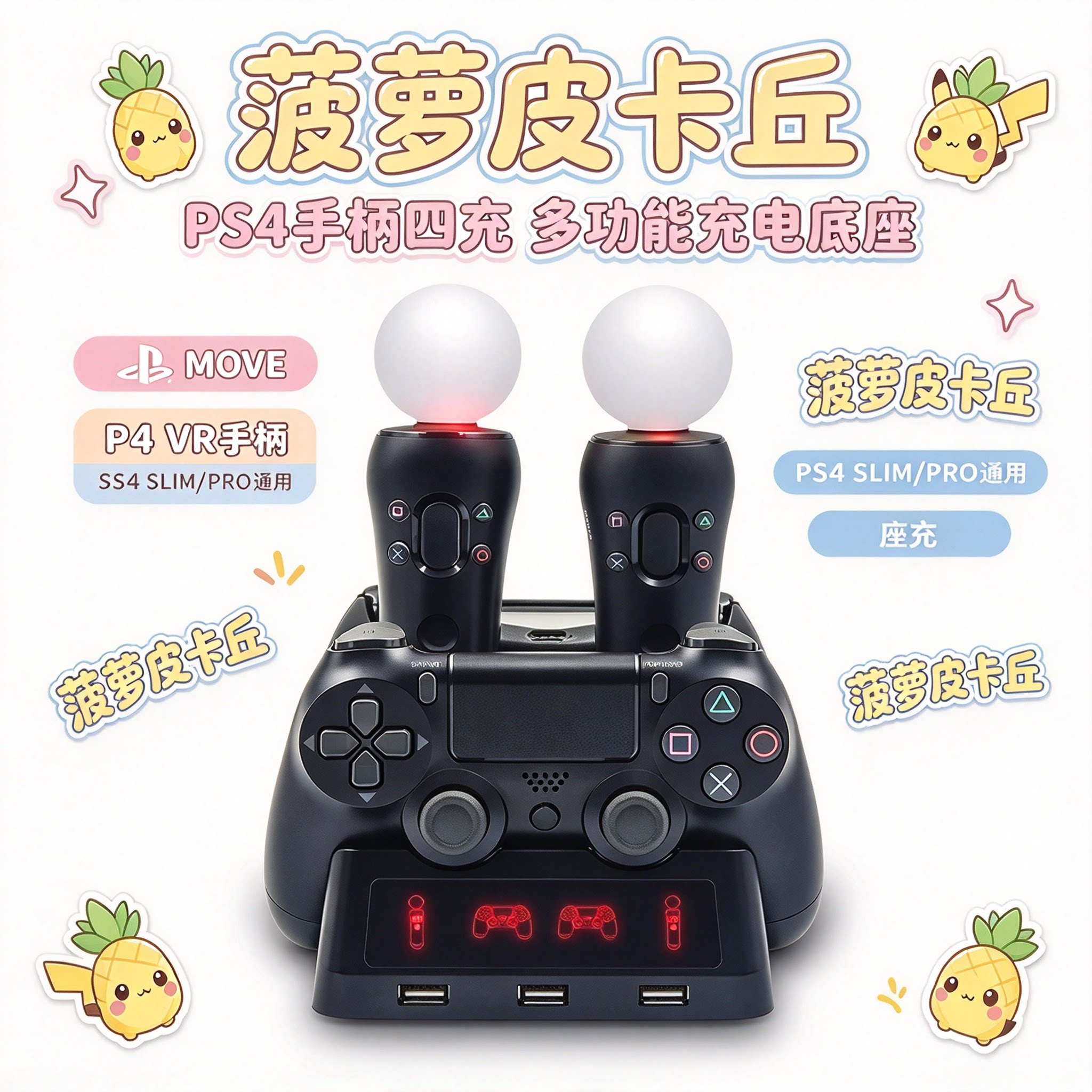 PS4手柄四充PS MOVE/PS4 VR手柄多功能充电底座PS4 SLIM/PRO座充