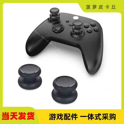 XboxSeriesX/S摇杆增高帽