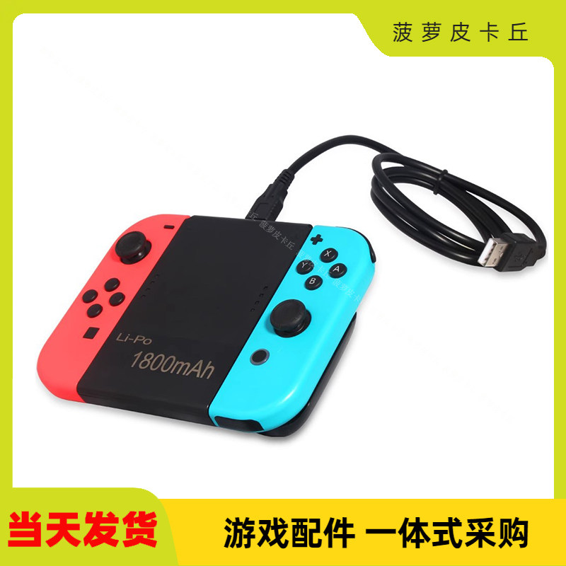switch游戏配件手柄充电握把充电手把移动电池1800mah续航电源