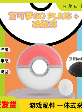 宝可梦Pokémon GO Plus+透明全包胶套精灵球硅胶保护壳HBS-519