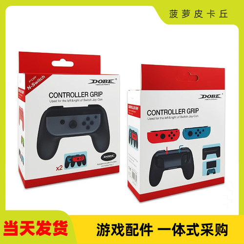 NS左右手柄游戏托把2个装