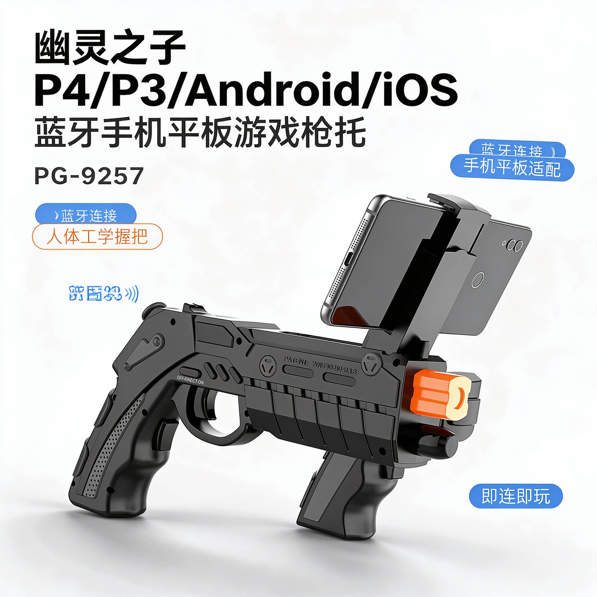 幽灵之子P4/P3/Android/iOS蓝牙手机平板游戏枪托PG-9257