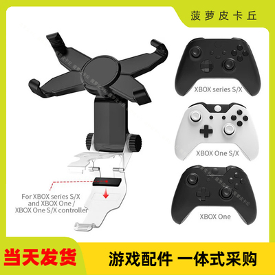 XboxSeriesX手柄X型手机支架ONE手柄Slim手柄夹子可调节旋转支架