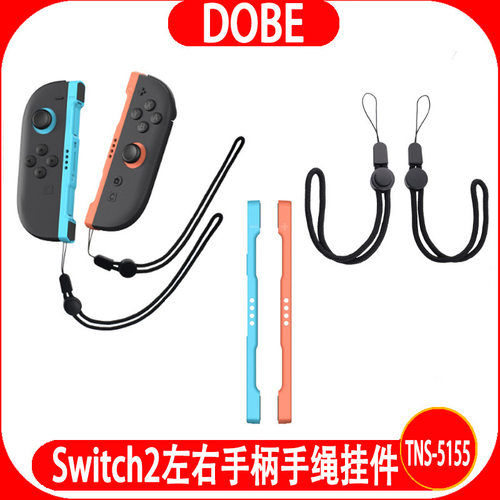Switch2代左右手柄手绳挂件NS2左右手柄手腕挂绳配件TNS-5155 - 封面