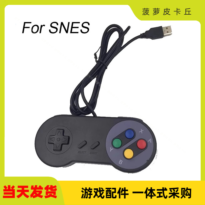3PC电脑游戏手柄超任游戏手柄