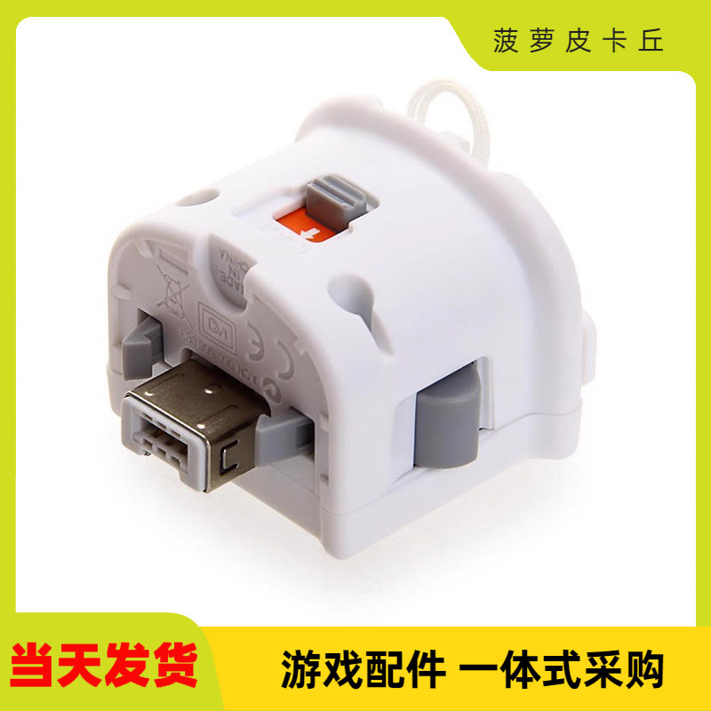 wii加速器 wii手柄增感器 Wii MotionPlus动感强化器 手柄加速器