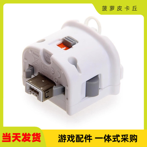 WiiMotionPlus动感强化器