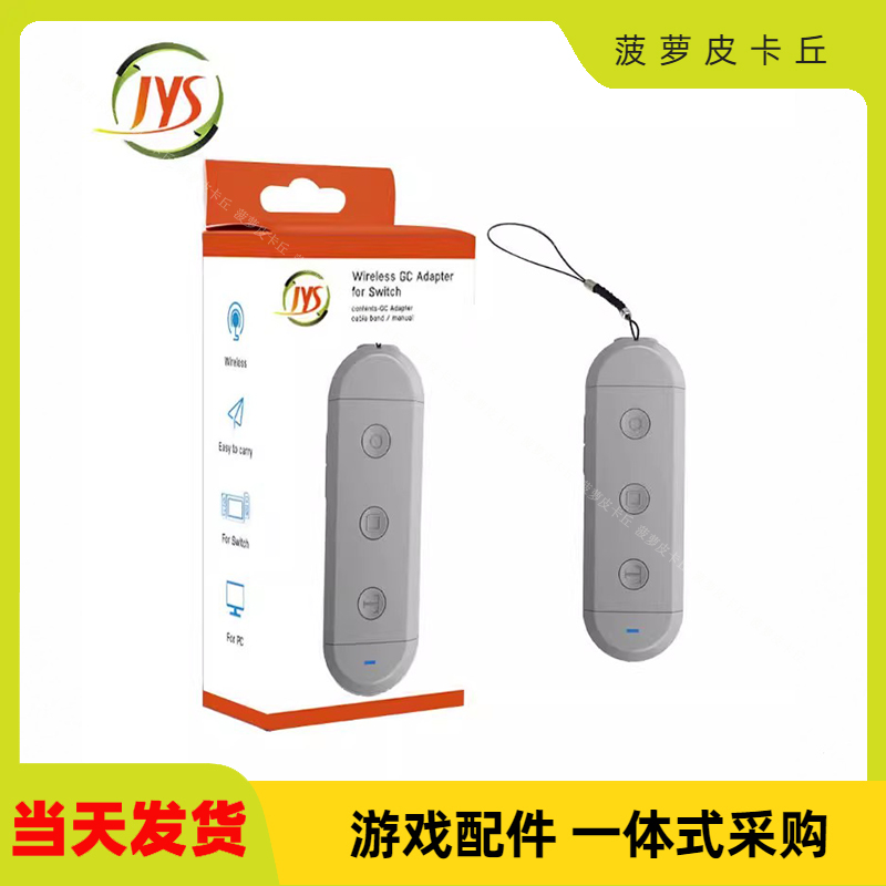 JYS私模GC无线手柄转换器 兼容switch/pc 带震动,截屏 Turbo功能