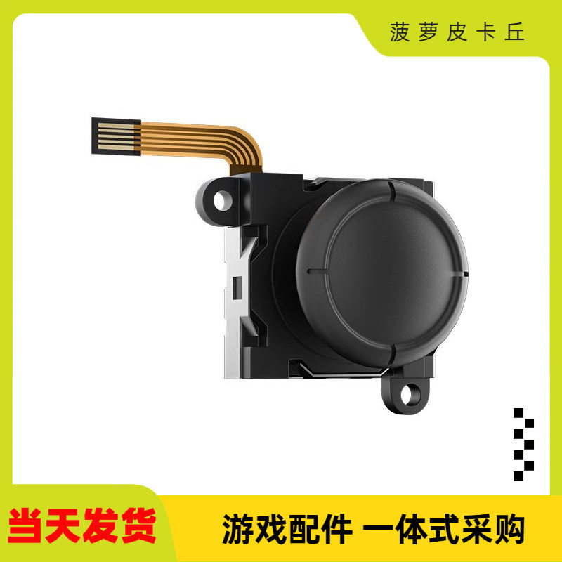 NSlite电磁摇杆oled替换摇杆图片