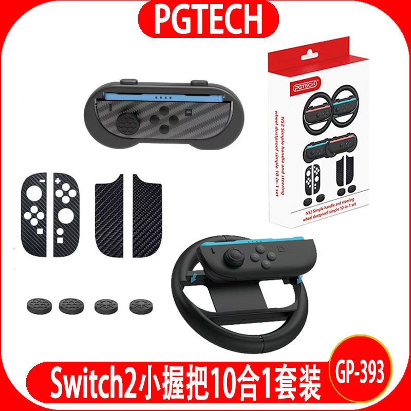 Switch2左右握把10合1防尘套装图片