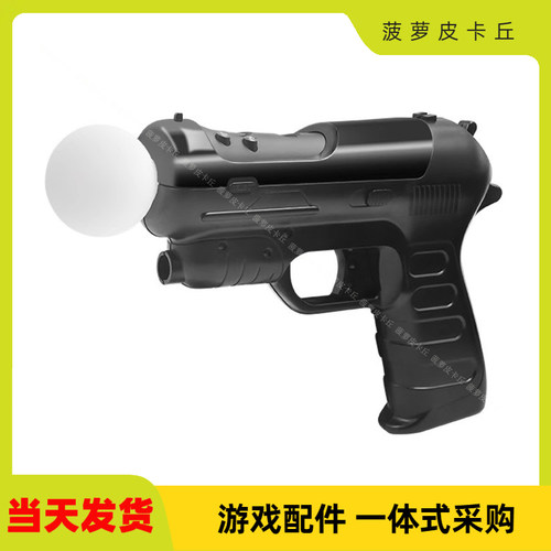 PS4 VR手柄光枪游戏辅助射击枪托PS MOVE手柄游戏枪增加体感2个装